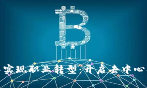  如何在Web3中实现职业转型：开启去中心化时代的新机遇