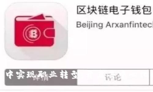  如何在Web3中实现职业转型：开启去中心化时代的新机遇