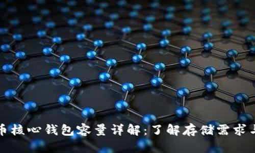 比特币核心钱包容量详解：了解存储需求与策略