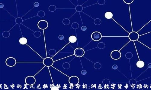 
TP钱包中的美元兑换价格差异分析：洞悉数字货币市场的动态