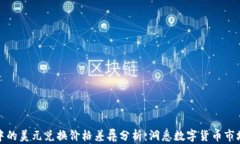 TP钱包中的美元兑换价格差异分析：洞悉数字货币