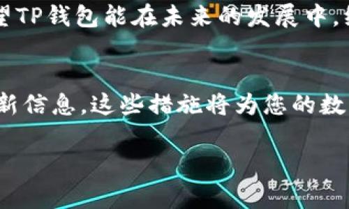 探索TP钱包：美国用户的数字资产管理新选择

TP钱包, 数字资产, 加密货币, 美国用户, 钱包安全/guanjianci

引言
在近几年的科技浪潮中，随着区块链技术和加密货币的飞速发展，越来越多的人开始关注数字资产管理。而作为数字资产的重要载体，钱包的选择尤为关键。是否每个国家的人都能使用同样的数字钱包？现在，尤其是美国用户具有自己的需求和偏好，TP钱包在这一市场中崭露头角，成为用户探索数字资产世界的工具之一。

什么是TP钱包？
TP钱包，全称为TokenPocket，是一款多链数字钱包，支持多种加密货币和区块链资产的管理。用户在TP钱包上不仅可以进行存储、转账和交易，同时还提供了去中心化应用（DApp）的接入，让用户能够更加方便地参与到区块链生态中。

TP钱包的特点与功能
TP钱包拥有多种独特的功能，使其在众多钱包中脱颖而出。首先，它支持多种主流的区块链网络，例如Ethereum、Tron、Polygon等。这种兼容性使得用户可以在一个钱包中管理不同链上的资产，极大地方便了用户的操作。

其次，TP钱包的用户界面简洁直观，尤其适合新手。即使是第一次接触区块链和加密货币的用户，也能迅速上手。此外，TP钱包还支持多语言界面，进一步降低了语言障碍，适应了全球用户的需求。

安全性：用户最关心的问题
无论是哪个国家的用户，数字资产安全始终是一个绕不开的话题。TP钱包采取了多层次的安全措施，包括私钥存储在用户设备中而非服务器，不管是黑客还是网络攻击，都很难获取到用户的私钥。此外，TP钱包还支持生物识别技术（如指纹识别），大大增强了安全性。

美国市场的TP钱包使用情况
随着美国对加密货币接受度的逐渐提高，TP钱包的用户数量也在不断增加。根据一些市场调研数据，越来越多的美国用户选择使用TP钱包这一平台进行数字资产的管理和投资。他们普遍认为，TP钱包简洁易用的界面和安全的存储方式，能够满足他们对数字资产管理的需求。

特别是在新的加密货币投资项目不断涌现的背景下，TP钱包为用户提供了一个可以参与新项目、获取项目相关信息的平台。这一便利性无疑为TP钱包在美国市场的推广提供了良好的土壤。

TP钱包在美国用户中的评价
从用户反馈来看，TP钱包在美国的受欢迎程度逐渐上升。许多用户称赞其操作简单，界面友好，尤其是在进行跨链转账时，体验非常流畅。还有用户提到，TP钱包的DApp市场让他们能够方便地进行DeFi及NFT的投资，而这些正是投资者当前关注的热点领域。

然而，当然也有一些用户对TP钱包提出了建议。例如，有用户希望能够增加对更多稀有和小众加密货币的支持，以提升钱包的多样性。还有用户反馈希望增强客服支持，特别是在遇到问题的时候，能更快获得帮助。

如何在美国使用TP钱包？
如果您是一位美国用户，想要开始使用TP钱包，实际上非常简单。首先，您需要访问TP钱包的官方网站或在应用商店下载该应用程序。安装完成后，您可以选择创建新钱包或导入已有的钱包。

在创建新钱包时，TP钱包会提供一个助记词，这是您钱包的关键，务必妥善保管。在确认您的助记词后，您就可以开始使用钱包，进行数字资产的管理了。

总结与展望
总的来说，TP钱包在美国市场的崛起恰逢其时。随着越来越多的用户开始拥抱数字资产，TP钱包凭借其独特的优势和功能，成为了许多美国用户的首选。安全性、易用性以及多资产管理能力无疑是推动其发展最大的动力。

未来，随着区块链技术的不断演进，TP钱包也将持续更新升级，以满足用户的日益增长的需求。而在这一过程中，用户的反馈与建议将至关重要。希望TP钱包能在未来的发展中，继续为用户提供更为优质的使用体验，让更多人能够享受数字时代带来的便捷和乐趣。

最后的建议
对于新入行的用户来说，建议在使用TP钱包的过程中，保持良好的安全习惯。例如，定期备份助记词，不随便链接不明的DApp，并及时关注钱包的更新信息。这些措施将为您的数字资产提供更为坚实的安全保障。随着数字经济的蓬勃发展，学习并掌握这些新技术，无疑是您在未来取得成功的关键。 

在这个充满可能性的数字时代，希望每位用户都能在TP钱包的帮助下，探索到属于自己的资产管理乐趣。