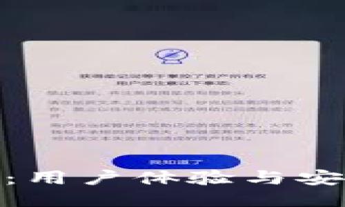 TP钱包提示语：用户体验与安全防护的关键