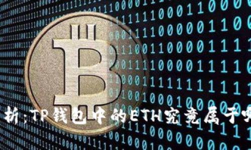 : 深入解析：TP钱包中的ETH究竟属于哪个网络？