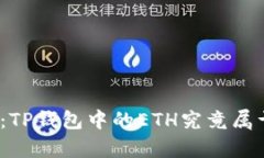 : 深入解析：TP钱包中的ETH究竟属于哪个网络？