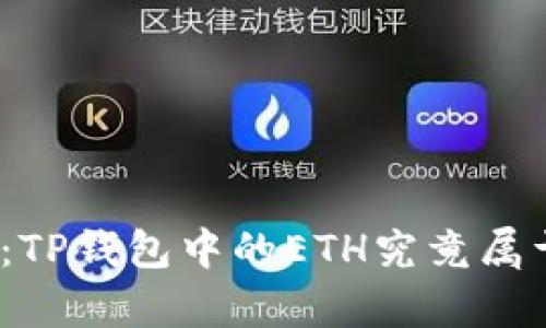 : 深入解析：TP钱包中的ETH究竟属于哪个网络？