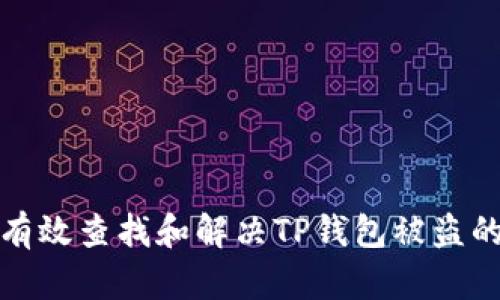 如何有效查找和解决TP钱包被盗的问题