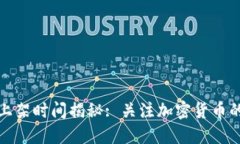 TP钱包上架时间揭秘: 关注加密货币的新趋势