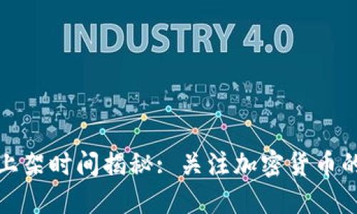 TP钱包上架时间揭秘: 关注加密货币的新趋势