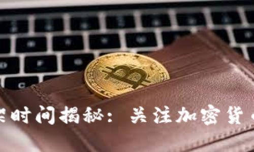 TP钱包上架时间揭秘: 关注加密货币的新趋势