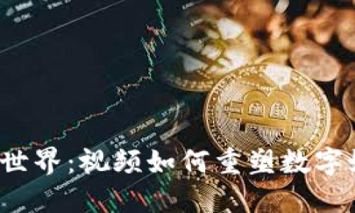 探索Web3世界：视频如何重塑数字媒体的未来
