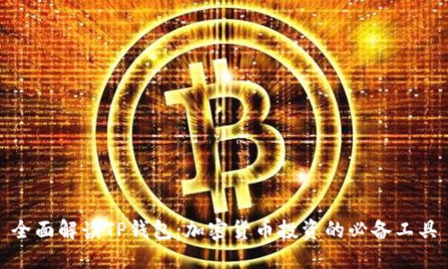 全面解读TP钱包：加密货币投资的必备工具