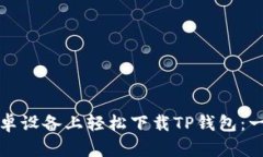 如何在安卓设备上轻松下载TP钱包：一站式指南