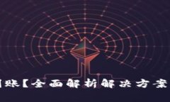 TP提币未到账？全面解析解决方案与注意事项