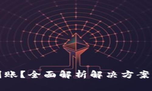 TP提币未到账？全面解析解决方案与注意事项