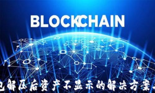 
TP钱包解压后资产不显示的解决方案与技巧