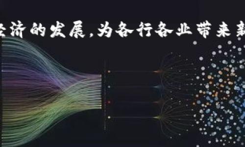 思考中的行业变革：Web3如何塑造未来经济

Web3, 区块链, 去中心化, 智能合约, NFT/guanjianci

什么是Web3？
Web3，或者称为“去中心化网络”，是网络技术演进的下一个阶段。这一概念不仅仅是在技术上的变革，更是对社会和经济结构的重新构思。我们在这个数字时代已经习惯了Web2时代的各种便捷，但Web3的到来，将引发一场关于数据、隐私和权力的新革命。

Web3的关键技术
在探讨Web3的行业前景之前，我们必须先了解其底层技术。区块链是Web3的基础，它提供了去中心化的信任机制，让用户可以在没有中介的情况下进行交易。另外，智能合约是执行条件的自动化合约，它确保了交易的透明和安全。此外，NFT（非同质化代币）作为用于证明数字资产所有权的一种形式，也成为Web3的重要组成部分。

现有行业受Web3影响的领域
Web3的影响渗透到了各个行业，重新定义了传统市场和业务模式。我们来看看一些显著的例子：

h41. 金融服务行业/h4
金融行业是Web3最早受到影响的领域之一。去中心化金融（DeFi）以其消除中介、降低交易成本的优势迅速崛起。用户可以通过借贷、交易、赚取利息等方式参与金融活动，而无需依赖传统银行。同时，区块链技术提升了交易的透明度与安全性，减少了欺诈的风险。

h42. 艺术与文化/h4
NFT的兴起将艺术与文化产业带入了Web3的新时代。艺术家们能够通过数字艺术作品的出售获取收益，且每次交易都可以自动获取版税。这种模式让创作者与消费者之间的关系变得更加直接，打破了传统艺术市场的壁垒。此外，文化遗产保护、数字身份认证等也在持续推进中。

h43. 游戏产业/h4
游戏行业也在积极拥抱Web3。区块链游戏不仅让玩家拥有真正的游戏资产，还引入了“玩赚”（Play-to-Earn）的概念，使得玩家在享受游戏的同时还能获得经济收益。这种新模式吸引了大量玩家参与，也推动了虚拟经济的形成。

h44. 社交媒体/h4
传统社交媒体平台在数据隐私和盈利模式上面临着长期的困扰。而Web3社交平台试图通过去中心化的方式解决这个问题，让用户真正掌握自己的数据，参与平台治理，并获得更多收益。用户生成的内容（UGC）将成为平台发展的核心动力。

h45. 供应链与物流/h4
在供应链行业，Web3的应用也逐渐增多。区块链技术可以提高供应链管理的透明度，通过追踪产品来源和流转过程，减少假冒伪劣产品的出现。此外，智能合约可以自动执行合约条款，减少人工干预，提高效率。

Web3的挑战与机遇
尽管Web3带来了众多机会，但也面临着不少挑战。从技术成熟度、法规政策到用户教育等方面，都需要时间来逐步完善。许多传统企业希望顺应这一趋势，但往往缺乏相应的技术能力和市场意识，需要通过合作和学习来提升自身竞争力。

总结
Web3是一个充满潜力的领域，它正在重新塑造我们的生活和工作方式。许多传统行业正加速转型，寻找新的商业机会。在未来，Web3将继续推动数字经济的发展，为各行各业带来新的可能性。

通过理解和应用Web3技术，商家和消费者都有机会参与到这个新兴的生态系统中，让我们共同期待它的美好未来。

随着Web3的不断发展与完善，各行各业将迎来前所未有的机遇与挑战，唯有顺应潮流，才能在未来的经济环境中立于不败之地。