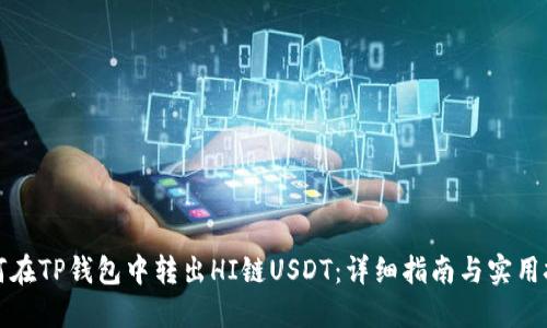 如何在TP钱包中转出HI链USDT：详细指南与实用技巧