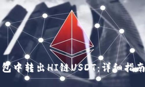 如何在TP钱包中转出HI链USDT：详细指南与实用技巧