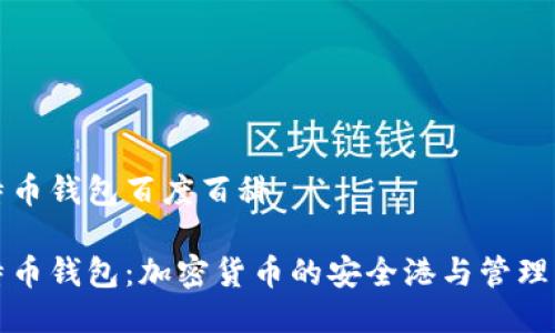 比特币钱包百度百科

比特币钱包：加密货币的安全港与管理工具