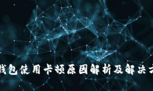 TP钱包使用卡顿原因解析及解决方案