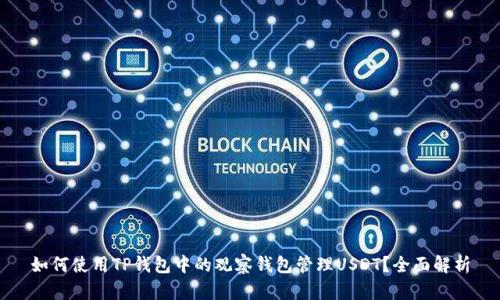 如何使用TP钱包中的观察钱包管理USDT？全面解析