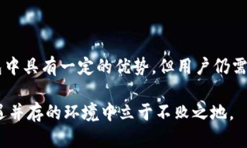 tp钱包资产被转走了还能用吗？教你如何自救与保护资金安全！
tp钱包, 数字资产, 钱包安全, 自救措施, 资产保护/guanjianci

引言
近年来，随着区块链技术的飞速发展，数字资产的管理成为了许多人关注的热点话题。在这个数字化的世界里，越来越多的人选择使用各种类型的钱包来存储和管理他们的加密货币资产。然而，随着资产的增加，相关的安全问题也随之而来。如果你不幸发现自己的 tp 钱包资产被转走了，那么你可能会感到迷茫和焦虑。在接下来的文章中，我们将探讨这种情况的可能性，以及应对措施和如何增强钱包的安全性。

tp钱包概述
在深入探讨资产被转走后的多种情况及对策之前，让我们先了解一下 tp 钱包。tp 钱包是一款以用户友好的界面和多种功能而受到广泛欢迎的数字钱包。它支持多种加密货币，允许用户轻松地进行交易、转账和资产管理。尽管其操作简单方便，但这并不意味着它就没有安全隐患。尤其是近年来，数字货币黑客攻击事件频繁发生，用户的资产被转走的案例已经不再是个例。

资产被转走的原因
首先，我们需要明确资产被转走的多种可能原因：

ul
  li黑客攻击：由于技术手段的快速进步，黑客不仅仅局限于攻击大型交易所，个人钱包的安全性也面临着威胁。如果的钱包没有采取足够的安全措施，那么黑客就有可能通过网络攻击直接从你的钱包中转走资产。/li
  li钓鱼攻击：钓鱼攻击是一种常见的网络诈骗方式，犯罪分子往往通过伪造网站或发送虚假邮件获取用户的信息，进而窃取资金。如果你在任何时候输入了自己的私钥或助记词到不可信的地方，那么你的资产就可能轻易地被转走。/li
  li个人疏忽：有时，用户在使用钱包时因为操作失误，可能会不小心将资产转错。比如，错误地输入了接收地址，或者在不可靠的平台上进行交易，最终导致资产的遗失。/li
/ul


资产被转走后还能用吗？
许多用户在发现自己的 tp 钱包资产被转走后，往往会疑惑：钱包还可以继续使用吗？答案是肯定的。如果只是资产被转走，而你的钱包本身仍然完好无损，那么你依然可以继续使用它。但请务必注意以下几点：
ul
  listrong立即更改安全设置：/strong 你需要立刻对你的钱包进行安全检查，包括更改密码，启用双重认证等措施，以防止再次被攻击。/li
  listrong监控资产状况：/strong 与其担心失去的资产，不如密切关注钱包中剩余资产的变化，及时发现异常行为。/li
  listrong考虑更换钱包：/strong 如果你感觉 tp 钱包已经不再安全，或者缺乏你所需要的安全措施，可以考虑更换钱包。市场上有许多更加安全和功能丰富的选择。/strong/li
/ul

自救措施：如何减少损失
当你意识到自己的资产被转走时，第一步是保持冷静。接下来，采取有效的自救措施可能会帮助你减少损失或找回资产：

ul
  listrong立即与客服联系：/strong 如果你在使用 tp 钱包的过程中发现异常交易，第一时间联系钱包的客服团队。他们可能会提供一些指导或帮助，与此同时，也能记录下你的问题以备未来调查。/li
  listrong收集证据：/strong 将所有交易记录整理好，截图保留相关证据。这些信息在直接与客服沟通或与警方联系时都是非常重要的，有助于追踪资产的去向。/li
  listrong报警处理：/strong 如果你相信自己的资产是被黑客窃取的，及时报警并提供收集到的证据，警察可能会对事件展开调查。/li
/ul

如何增强 tp 钱包的安全性
对于所有 tp 钱包用户来说，增强钱包的安全性是维护资产的关键。以下是一些可行的建议：

ul
  listrong使用强密码：/strong选择一个复杂且独特的密码，包含字母、数字和符号，同时避免使用个人信息如生日等容易被猜测的信息。/li
  listrong启用双重认证：/strong使用双重认证功能可以为你的钱包增加一层额外的安全防护，即使密码被泄露，黑客也难以进入你的账户。/li
  listrong定期备份：/strong 定期备份你的钱包，尤其是在进行重大交易前。备份可以在你丢失设备或钱包信息被盗时保护你的资产。/li
  listrong保持软件更新：/strong 及时更新钱包应用或任何相关软件，这样可以获得最新的安全补丁，减少漏洞被利用的风险。/li
  listrong提高警惕：/strong 对任何可疑的邮件和请求保持警觉，绝不要随意点击链接或输入敏感信息。同时，定期检查你的交易记录，也可以帮助你及时发现问题。/li
/ul

总结
面对数字资产被转走的风险，用户需要采取积极的态度来保护自己的资产。在悲伤和焦虑之余，合理的自救措施不仅可以减少损失，还能为未来的安全交易铺平道路。tp 钱包虽然在数字钱包中具有一定的优势，但用户仍需警惕安全隐患，时刻保持对网络安全的敏感度。通过增强自身的钱包安全性，早日有效解决问题，将成为每位数字资产持有者的共同目标。

总之，虽然资产被转走是一个痛苦的经历，但它并不意味着一切都结束了。关键在于如何积极应对，提升自我安全防范意识。在这个数字货币的时代，唯有增强自我保护意识，才能在风险与机遇并存的环境中立于不败之地。