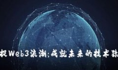 捕捉Web3浪潮：成就未来的技术猿人
