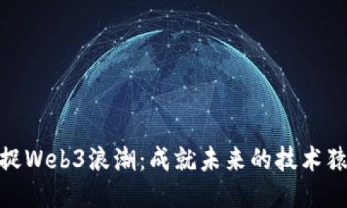 捕捉Web3浪潮：成就未来的技术猿人