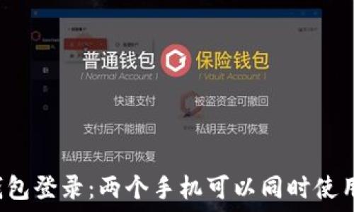  
TP钱包登录：两个手机可以同时使用吗？