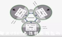   如何解决USDT无法转出钱包的难题？