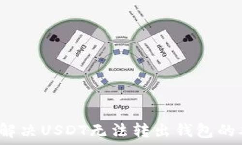   
如何解决USDT无法转出钱包的难题？
