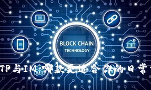 钱包TP与IM：哪款更适合你的日常需求？