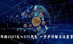 如何将USDT充入BTC钱包：一步步详解与注意事项