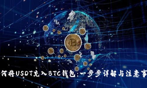 如何将USDT充入BTC钱包：一步步详解与注意事项