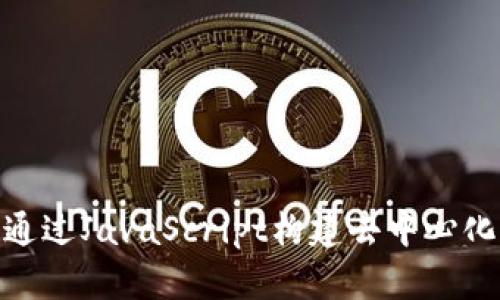 探索Web3：通过JavaScript构建去中心化应用的未来