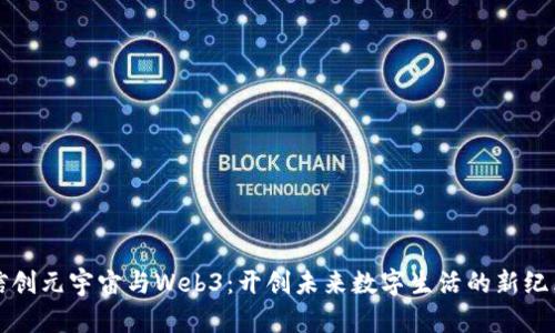 信创元宇宙与Web3：开创未来数字生活的新纪元