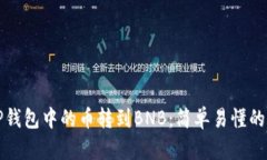如何将TP钱包中的币转到BNB：简单易懂的操作指南