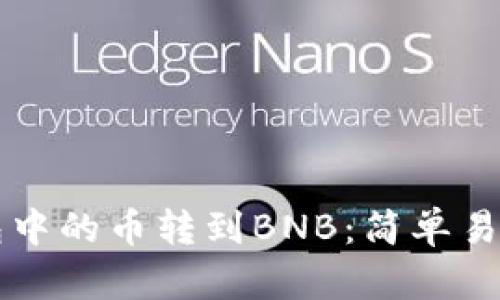 如何将TP钱包中的币转到BNB：简单易懂的操作指南