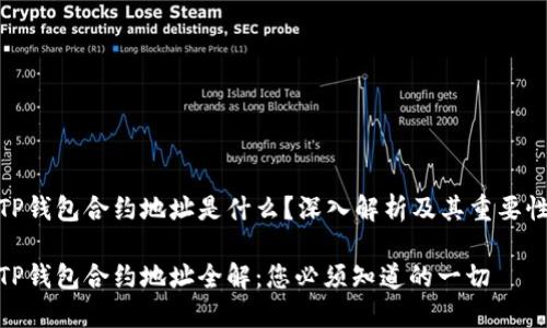 TP钱包合约地址是什么？深入解析及其重要性

TP钱包合约地址全解：您必须知道的一切