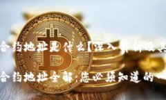 TP钱包合约地址是什么？深入解析及其重要性TP钱