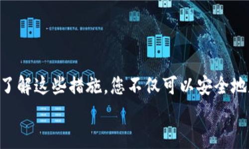 如何为TP钱包添加密码：全方位指南 

TP钱包, 加密码, 保护资产, 区块链, 数字货币/guanjianci

引言
在数字货币迅速发展的时代，区块链技术和数字钱包的使用变得愈发普及。TP钱包作为一种受到广泛欢迎的数字货币钱包，因其便利性和安全性而备受青睐。但是，随着这些资产的增加，如何安全地管理它们变得至关重要。为TP钱包添加密码是保护资产安全的一项重要措施，有助于防止未经授权的访问。本文旨在为您提供有关如何为TP钱包添加密码的详细指南，确保您的数字资产得到充分的保护。

第一步：下载和安装TP钱包
在进行密码设置之前，首先需要确保您已经下载并安装了TP钱包的最新版本。您可以通过访问TP钱包的官方网站或者各大手机应用商店（如苹果App Store或安卓的Google Play）找到并下载该应用。
安装完成之后，打开TP钱包应用，您将看到一个用户友好的界面。若您是第一次使用，还需创建一个新钱包并备份助记词，这是确保资产安全的重要步骤。请务必将助记词保存在安全的地方，切勿轻易泄漏。

第二步：创建或导入钱包
如果您尚未创建TP钱包，按照应用内的提示完成新钱包的创建并设置初步的安全性选项。如果您已经有现成的钱包，可以通过助记词导入现有钱包。同样地，这个过程是简单且直接的，只需输入相关的助记词即可。

第三步：进入安全设置选项
钱包创建完毕后，您会看到主页上的功能选项。要为您的TP钱包添加密码，您需要找到“安全设置”或“钱包设置”选项。在不同版本的TP钱包中，这可能会有所不同，但通常都位于应用的设置菜单中。
在“安全设置”中，您会看到“设置密码”或“更改密码”的选项。点击此选项，系统将提示您输入所需的密码。建议使用强密码，即包含大小写字母、数字及特殊字符的组合，以提高安全性。

第四步：输入和确认密码
当您在设置密码时，需确保遵循系统的提示，输入两遍相同的密码，以便系统确认密码的一致性。设置完毕后，您可能会看到一个成功提示，告知您密码已经设置成功。此时，请牢记这个密码，以免将来无法访问您的钱包。

第五步：查看额外的安全选项
除了基础的密码保护外，TP钱包还可能提供其它安全功能。例如，开启双重身份验证（2FA）是一种有效的安全增强措施。通过添加一个额外的身份验证步骤，可以进一步保护您的资产。通常，您可以在“安全设置”中找到2FA的启用选项。
考虑使用手机的身份验证应用，如Google Authenticator或Authy，这类应用可以生成一次性密码，增加账户安全性。请务必对这些设置进行详细了解，以充分利用TP钱包提供的安全功能。

第六步：定期更新密码的必要性
网络安全威胁宛如风云变幻，定期更新您的密码将有效降低被攻击的风险。建议每隔几个月对您的TP钱包密码进行更改，确保其仍然具有足够的安全性。更改密码时，尽量选择与以前不同的密码，并确保在记忆和安全性之间找到一个平衡点。

第七步：备份和恢复
即便设置密码确保了您的钱包安全，进行定期备份也是相当必要的。TP钱包提供了助记词备份功能，这使得恢复钱包变得相对简单。在您每次进行重大更改后，例如密码更改，都应考虑更新你的备份。
请注意，备份是确保您的数字资产不因设备故障或丢失而永久丢失的重要步骤。在您备份助记词时，务必要将其存储在安全的地方，避免任何不必要的泄漏。

第八步：了解常见的安全风险
即使您已为TP钱包设置了密码，您仍需了解与数字资产相关的各种安全风险。例如，钓鱼攻击是一种常见的网络攻击方式，攻击者可能会通过伪造网站或信息盗取您的个人数据。在接收与TP钱包相关的邮件或信息时，务必保持警惕，不随意点击可疑链接。
同样，应定期检查您钱包的交易历史，确保没有异常交易发生。如发现可疑交易，请立即采取措施，必要时联系相关技术支持。

第九步：保持软件更新
TP钱包的开发团队会定期推出软件更新，以修复漏洞和提高安全性。保持应用程序的更新是确保您钱包安全的另一种方法。定期检查TP钱包的更新提醒，并及时进行更新。

第十步：总结
为TP钱包添加密码是保护您数字资产的首要步骤之一。然而，密码保护不是唯一的安全措施。了解其他的安全设置、进行定期备份以及提高警惕，都是确保您钱包安全的有效方法。通过了解这些措施，您不仅可以安全地存储和管理您的数字资产，还能更从容地在区块链的世界中探索与创新。
记得将这篇指南分享给您的朋友，帮助他们也能安全地使用TP钱包。不管我们在区块链的旅程中面临什么挑战，只有通过警惕和不断学习，我们才能有效保护自己的资产和数据。