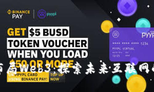 大厂如何布局Web3：探索未来互联网的创新之路