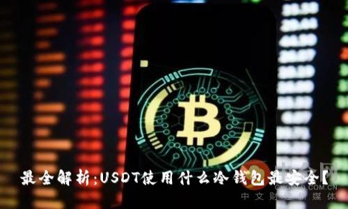 最全解析：USDT使用什么冷钱包最安全？