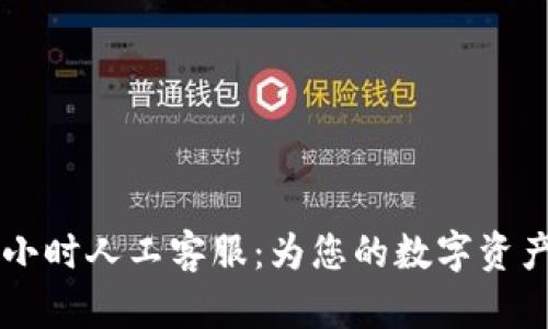 TP钱包24小时人工客服：为您的数字资产保驾护航