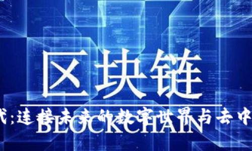 Web3新时代：连接未来的数字世界与去中心化的奇迹