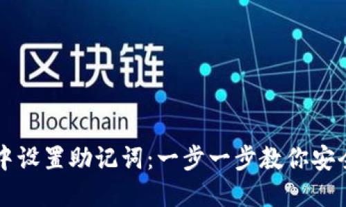如何在TP钱包中设置助记词：一步一步教你安全管理数字资产