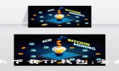 如何在小米手机上下载TP钱包：全面指南与实用技