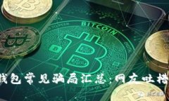 2022年TP钱包常见骗局汇总：网友吐槽与防骗指南