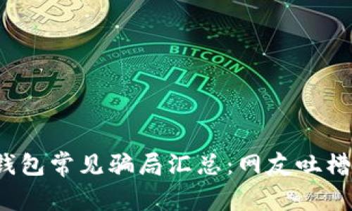 2022年TP钱包常见骗局汇总：网友吐槽与防骗指南